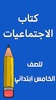 كتاب الاجتماعيات السادس ابتدائي screenshot 8