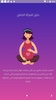 دليل المرأة الحامل - دليل حملي screenshot 13