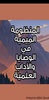 المنظومة الميمية في الوصايا وا screenshot 3