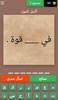 أكمل القول : لعبة أمثال عربية screenshot 6
