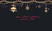 رمضان احلى مع اسم اكثرمن 150 صورة ارسلها لاحبابك screenshot 3