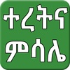 Ethiopian Amharic ተረትና ምሳሌ screenshot 2