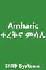 Ethiopian Amharic ተረትና ምሳሌ screenshot 1