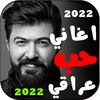 اغاني حب عراقية 2022 بدون نت screenshot 2
