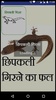Chhipkali girana (in Hindi) screenshot 1