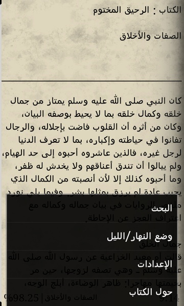 Al-Rahiq Al-Makhtoum - Preview 1