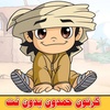 كرتون حمدون screenshot 5