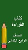 كتب الرابع ابتدائي screenshot 3