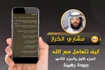 مشاري الخراز محاضرات كيف تتعامل مع الله screenshot 2