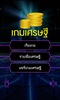 เกมเศรษฐี screenshot 8