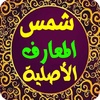 شمس المعارف الأصلية screenshot 8