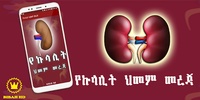 Amharic Kidney Disease - YeKulalit Himam Mereja screenshot 7