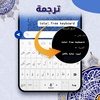 تمام لوحة المفاتيح العربية screenshot 9