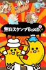 無料スタンプBOX2 screenshot 8