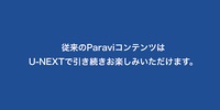 Paravi（パラビ）-国内ドラマ数が日本最大級- screenshot 2