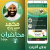 محمد سيد حاج بدون نت - الجزء 4 screenshot 3