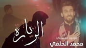 لطميات محمد الحلفي بدون نت screenshot 6