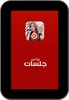 جلسات وناسه بجودة عاليه screenshot 6