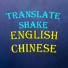 Translate Shake screenshot 4
