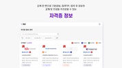 자격증넷ㅣ자격증, 학원, 큐넷, 자격증정보, 자격증일정 screenshot 4