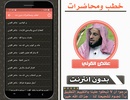 خطب ومحاضرات عائض القرني بدون نت‎ screenshot 2