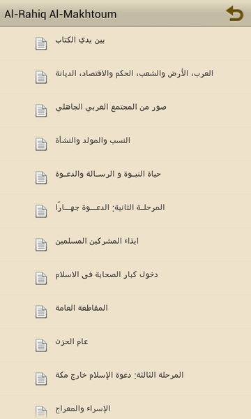 Al-Rahiq Al-Makhtoum - Preview 2