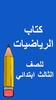 كتب الثالث ابتدائي screenshot 5