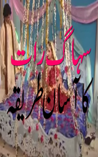Suhag Raat ka Tariqa - Preview 2