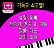 성경과찬송뉴 성경 찬송가반주 4성부 CCM복음성가 screenshot 7