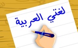 لغتي العربية screenshot 7