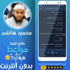 مواعظ مؤثرة محمود هاشم بدون نت screenshot 1
