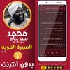 محمد سيد حاج السيرة النبوية 1 screenshot 1