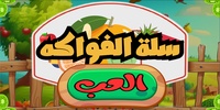 BasketFruit - سلة الفواكه screenshot 1