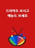 Free Korean TV Replay(티비다시보기) screenshot 3