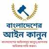 বাংলাদেশ আইন কানুন BD Law In Bangla 2021 screenshot 1