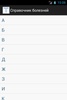 Cправочник болезней screenshot 1