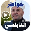 حالات خواطر النابلسي فيديو screenshot 5