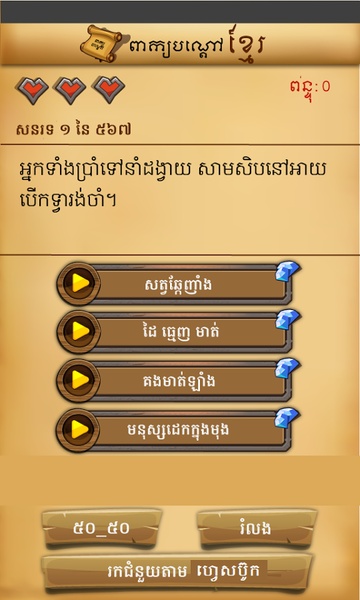 Khmer Riddle Quiz Game - Preview 1