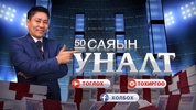 50 саяын уналт screenshot 8