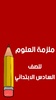 ملازم الثاني متوسط screenshot 5