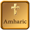 Amharic Holy Bible screenshot 1