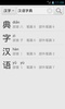 汉语字典简体版 screenshot 2
