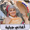 اغاني اعراس جبلية arani jbala screenshot 5