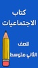 كتاب الاجتماعيات الثاني متوسط screenshot 8