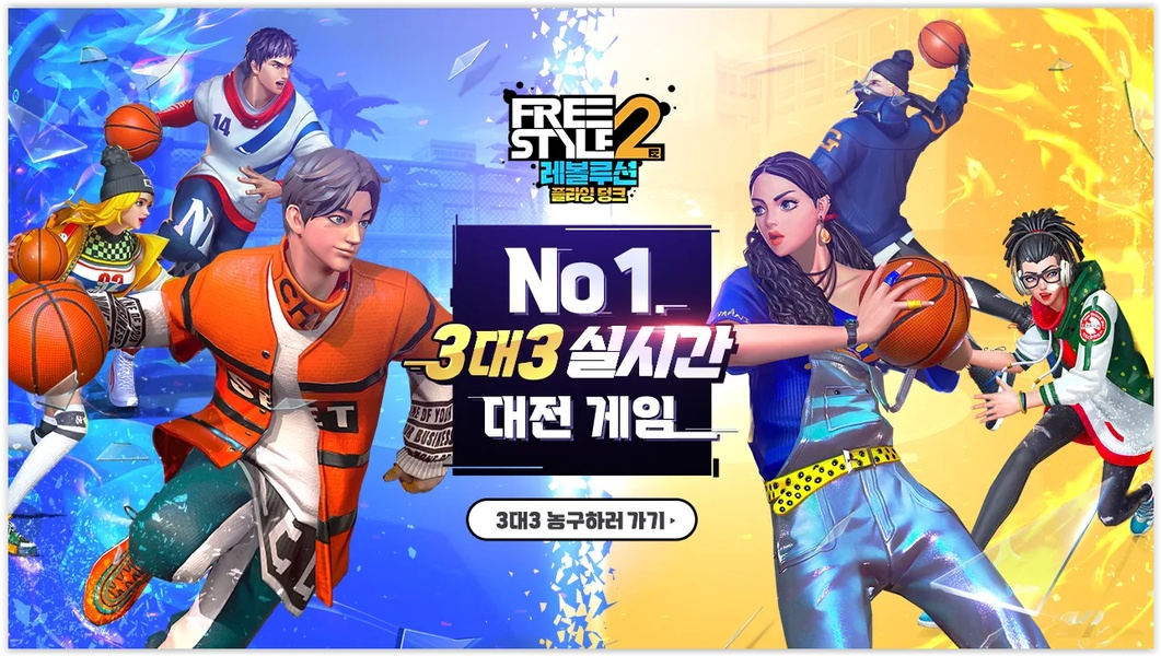Freestyle 2: Revolution Flying Dunk - Preview 3