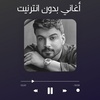 اغاني حمزه المحمداوي screenshot 3