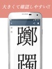 漢字を大きく表示！ ～ 漢字拡大Clip screenshot 3
