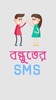 বাংলা SMS ২০১৮ screenshot 3