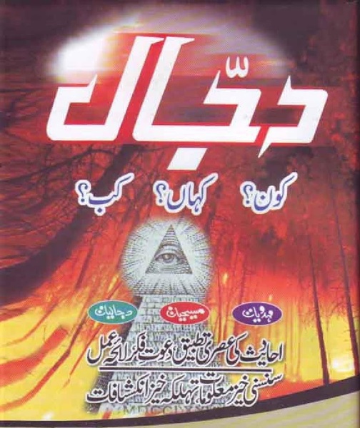 Dajjal kab aur kaha - Preview 6