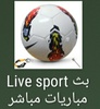Live sport بث مباريات مباشر screenshot 24